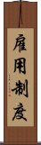 雇用制度 Scroll