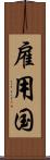 雇用国 Scroll