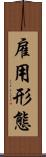 雇用形態 Scroll