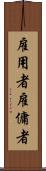 雇用者 Scroll