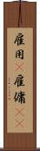 雇用(P) Scroll