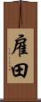 雇田 Scroll