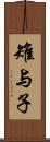 雉与子 Scroll