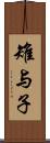 雉与子 Scroll