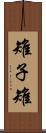 雉子 Scroll