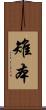 雉本 Scroll