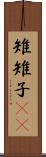 雉 Scroll
