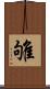 雊 Scroll