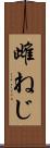 雌ねじ Scroll