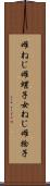 雌ねじ Scroll