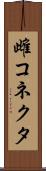 雌コネクタ Scroll