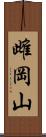 雌岡山 Scroll