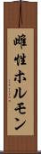 雌性ホルモン Scroll