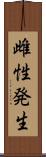 雌性発生 Scroll