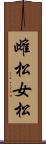 雌松 Scroll