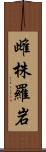 雌株羅岩 Scroll