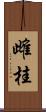雌桂 Scroll
