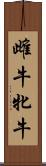 雌牛 Scroll