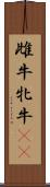 雌牛 Scroll