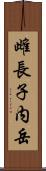 雌長子内岳 Scroll