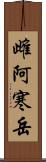 雌阿寒岳 Scroll