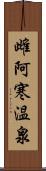 雌阿寒温泉 Scroll