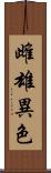 雌雄異色 Scroll