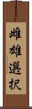 雌雄選択 Scroll