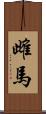 雌馬 Scroll