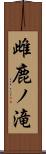 雌鹿ノ滝 Scroll