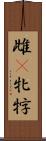 雌(P) Scroll