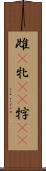 雌(P) Scroll