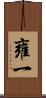 雍一 Scroll
