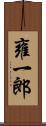 雍一郎 Scroll