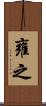 雍之 Scroll