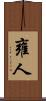 雍人 Scroll