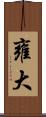 雍大 Scroll