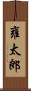 雍太郎 Scroll