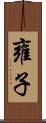 雍子 Scroll
