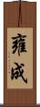 雍成 Scroll