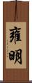 雍明 Scroll