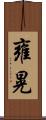 雍晃 Scroll