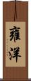 雍洋 Scroll