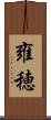 雍穂 Scroll