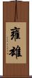雍雄 Scroll