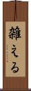 雑える Scroll