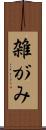 雑がみ Scroll