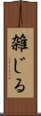 雑じる Scroll
