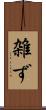 雑ず Scroll