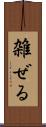 雑ぜる Scroll